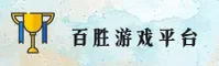 百胜游戏官网