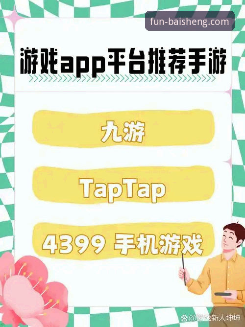 百胜游戏平台最新动态：手机版下载体验全面升级，用户反馈成关键