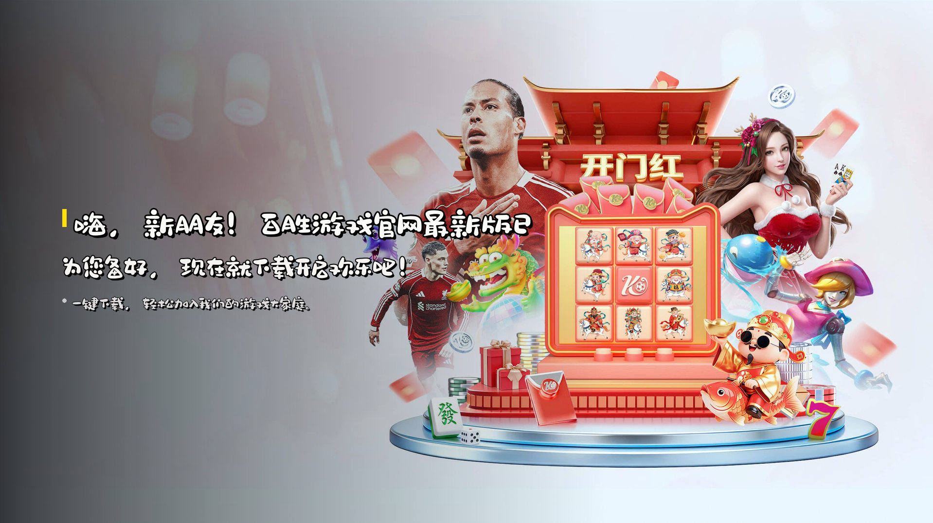 嗨，新朋友！<strong>百胜游戏官网最新版</strong>已为您备好，现在就下载开启欢乐吧！